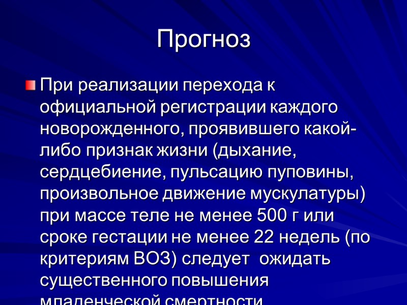 Прогноз При реализации перехода к официальной регистрации каждого новорожденного, проявившего какой-либо признак жизни (дыхание,